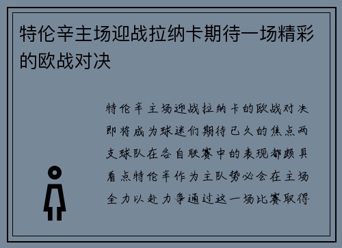 特伦辛主场迎战拉纳卡期待一场精彩的欧战对决