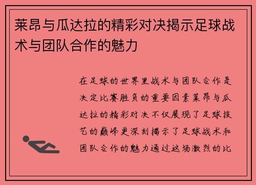 莱昂与瓜达拉的精彩对决揭示足球战术与团队合作的魅力