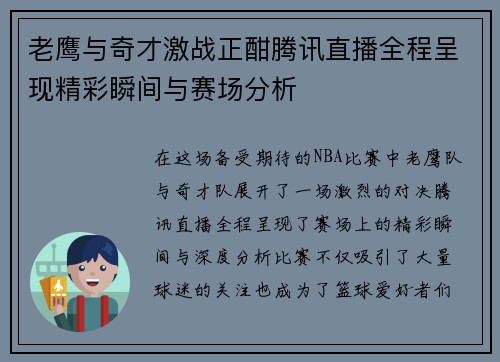 老鹰与奇才激战正酣腾讯直播全程呈现精彩瞬间与赛场分析