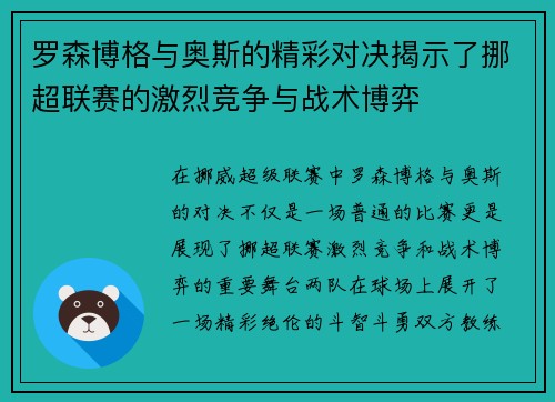 罗森博格与奥斯的精彩对决揭示了挪超联赛的激烈竞争与战术博弈