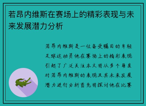 若昂内维斯在赛场上的精彩表现与未来发展潜力分析