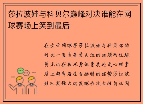 莎拉波娃与科贝尔巅峰对决谁能在网球赛场上笑到最后