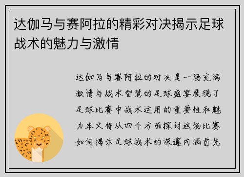 达伽马与赛阿拉的精彩对决揭示足球战术的魅力与激情