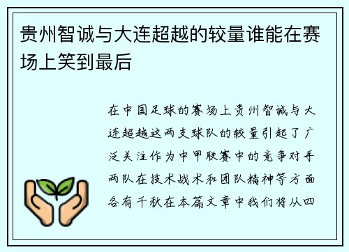 贵州智诚与大连超越的较量谁能在赛场上笑到最后