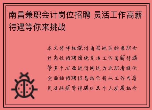 南昌兼职会计岗位招聘 灵活工作高薪待遇等你来挑战