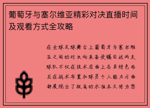 葡萄牙与塞尔维亚精彩对决直播时间及观看方式全攻略