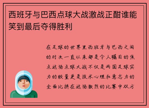 西班牙与巴西点球大战激战正酣谁能笑到最后夺得胜利
