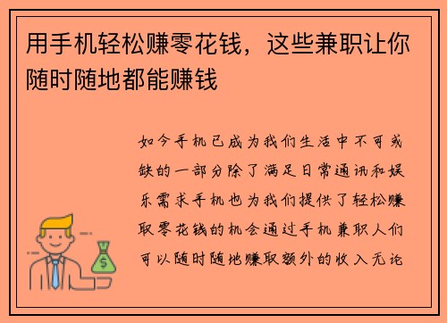 用手机轻松赚零花钱，这些兼职让你随时随地都能赚钱