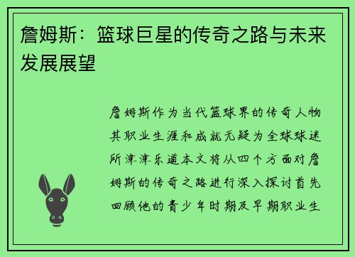 詹姆斯：篮球巨星的传奇之路与未来发展展望
