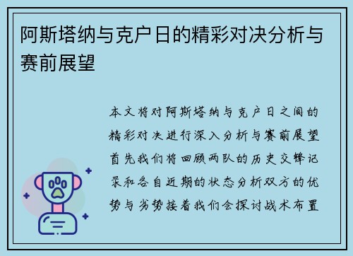 阿斯塔纳与克户日的精彩对决分析与赛前展望