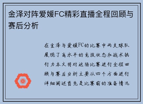 金泽对阵爱媛FC精彩直播全程回顾与赛后分析