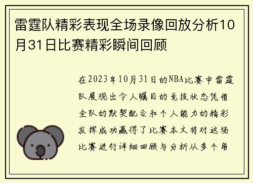 雷霆队精彩表现全场录像回放分析10月31日比赛精彩瞬间回顾