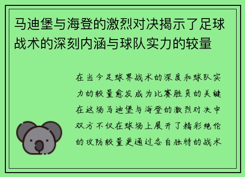 马迪堡与海登的激烈对决揭示了足球战术的深刻内涵与球队实力的较量