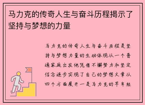 马力克的传奇人生与奋斗历程揭示了坚持与梦想的力量