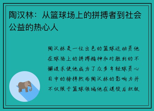 陶汉林：从篮球场上的拼搏者到社会公益的热心人