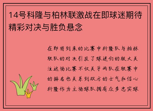14号科隆与柏林联激战在即球迷期待精彩对决与胜负悬念
