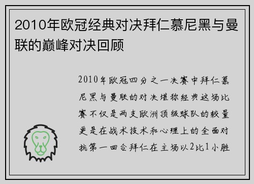2010年欧冠经典对决拜仁慕尼黑与曼联的巅峰对决回顾