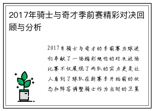 2017年骑士与奇才季前赛精彩对决回顾与分析