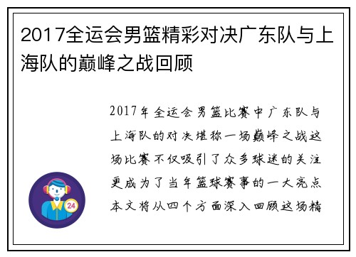 2017全运会男篮精彩对决广东队与上海队的巅峰之战回顾