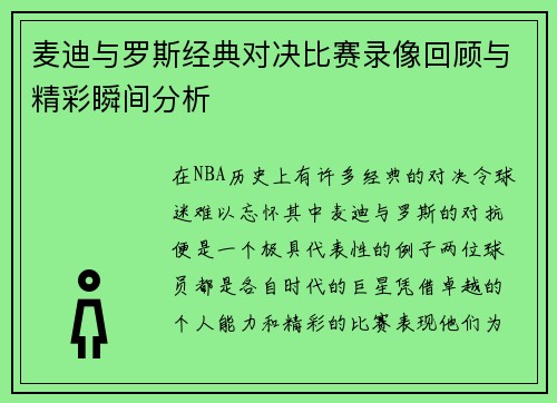 麦迪与罗斯经典对决比赛录像回顾与精彩瞬间分析