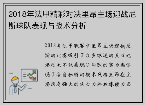 2018年法甲精彩对决里昂主场迎战尼斯球队表现与战术分析
