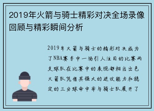 2019年火箭与骑士精彩对决全场录像回顾与精彩瞬间分析