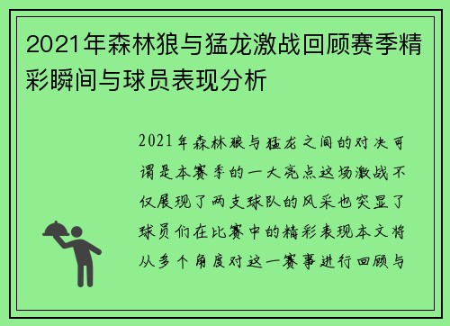 2021年森林狼与猛龙激战回顾赛季精彩瞬间与球员表现分析