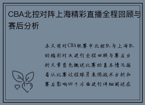 CBA北控对阵上海精彩直播全程回顾与赛后分析