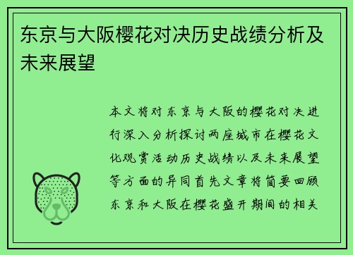 东京与大阪樱花对决历史战绩分析及未来展望