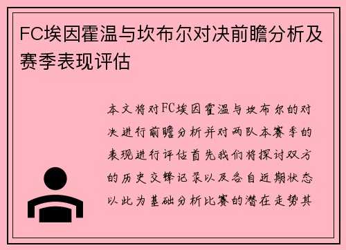 FC埃因霍温与坎布尔对决前瞻分析及赛季表现评估