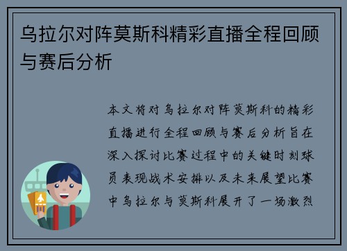 乌拉尔对阵莫斯科精彩直播全程回顾与赛后分析