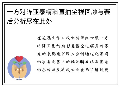 一方对阵亚泰精彩直播全程回顾与赛后分析尽在此处
