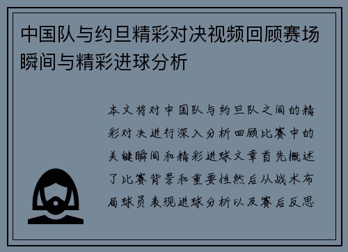 中国队与约旦精彩对决视频回顾赛场瞬间与精彩进球分析