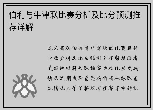 伯利与牛津联比赛分析及比分预测推荐详解