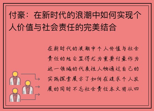 付豪：在新时代的浪潮中如何实现个人价值与社会责任的完美结合