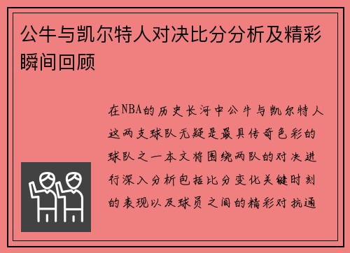 公牛与凯尔特人对决比分分析及精彩瞬间回顾
