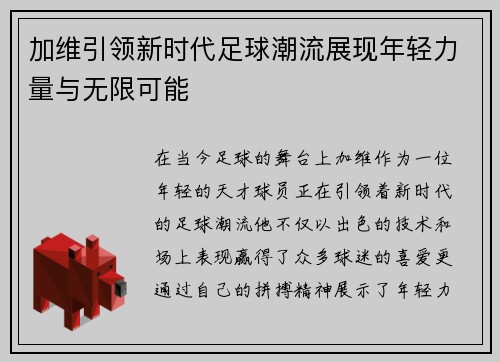 加维引领新时代足球潮流展现年轻力量与无限可能
