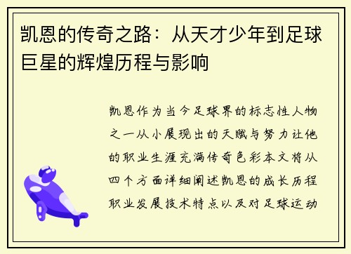 凯恩的传奇之路：从天才少年到足球巨星的辉煌历程与影响