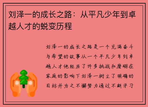 刘泽一的成长之路：从平凡少年到卓越人才的蜕变历程