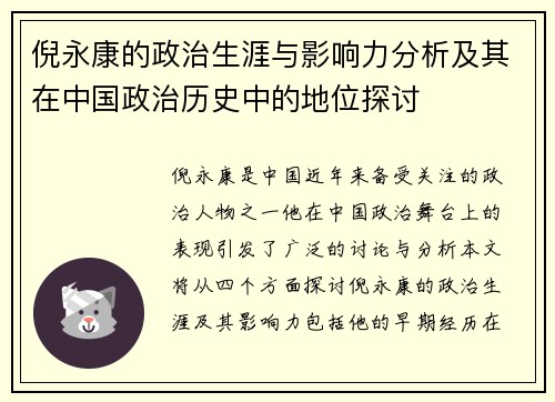 倪永康的政治生涯与影响力分析及其在中国政治历史中的地位探讨