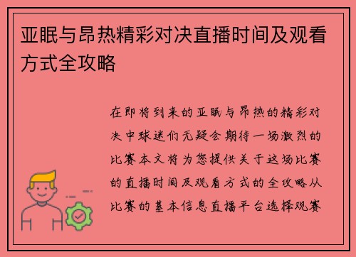 亚眠与昂热精彩对决直播时间及观看方式全攻略