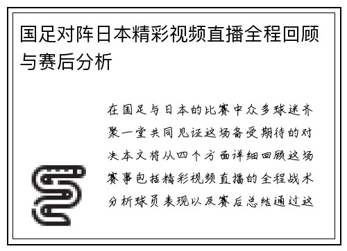 国足对阵日本精彩视频直播全程回顾与赛后分析