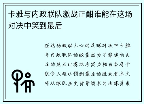 卡雅与内政联队激战正酣谁能在这场对决中笑到最后