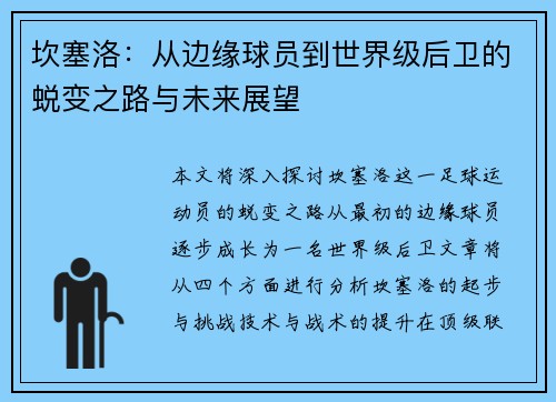 坎塞洛：从边缘球员到世界级后卫的蜕变之路与未来展望
