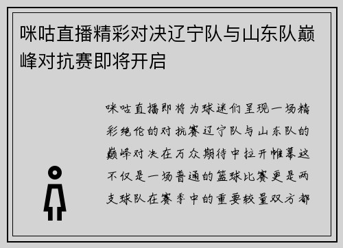 咪咕直播精彩对决辽宁队与山东队巅峰对抗赛即将开启