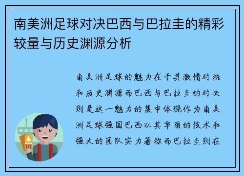 南美洲足球对决巴西与巴拉圭的精彩较量与历史渊源分析