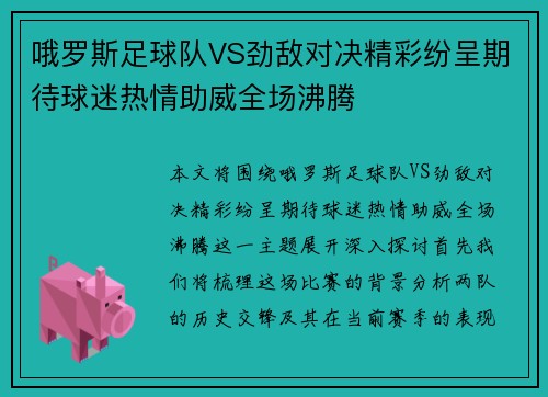 哦罗斯足球队VS劲敌对决精彩纷呈期待球迷热情助威全场沸腾