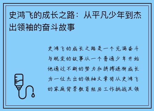 史鸿飞的成长之路：从平凡少年到杰出领袖的奋斗故事