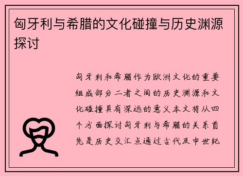 匈牙利与希腊的文化碰撞与历史渊源探讨