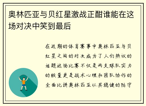 奥林匹亚与贝红星激战正酣谁能在这场对决中笑到最后